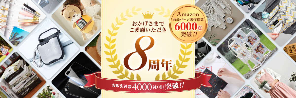 ７周年記念
