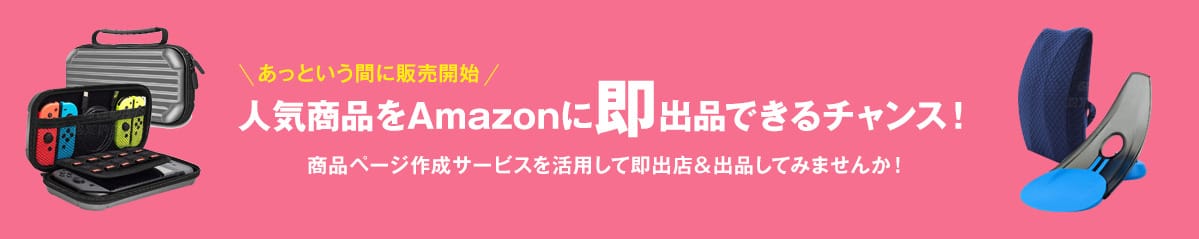 Amazon販売を始めてみよう