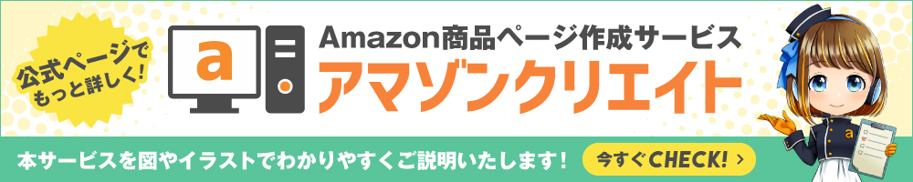 アマゾンクリエイト公式サイトで本サービスを詳しくご説明します。