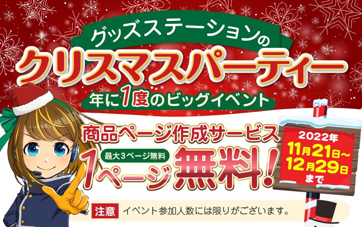 グッズステーションのクリスマスパーティー