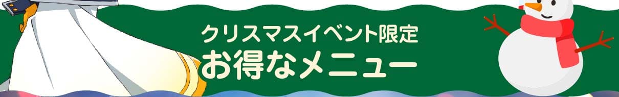 クリスマスイベント限定のお得なメニュー