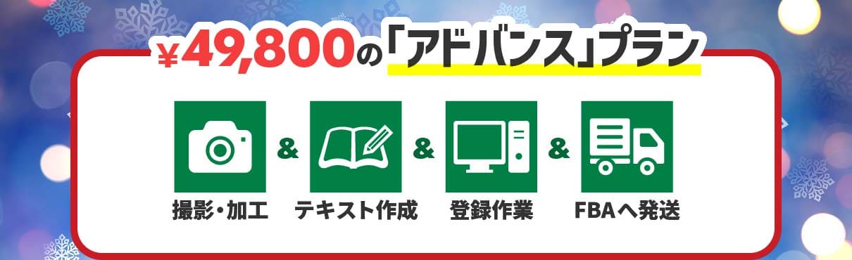 49800円のアドバンスプラン