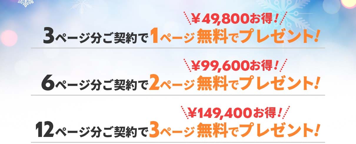 3ページ分ご契約で1ページ無料でプレゼント