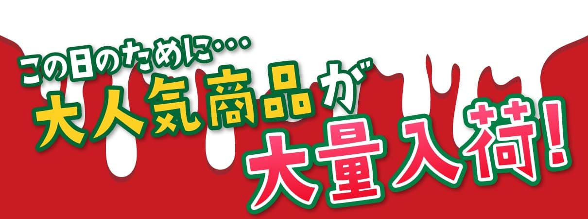 この日のために大人気商品を大量入荷