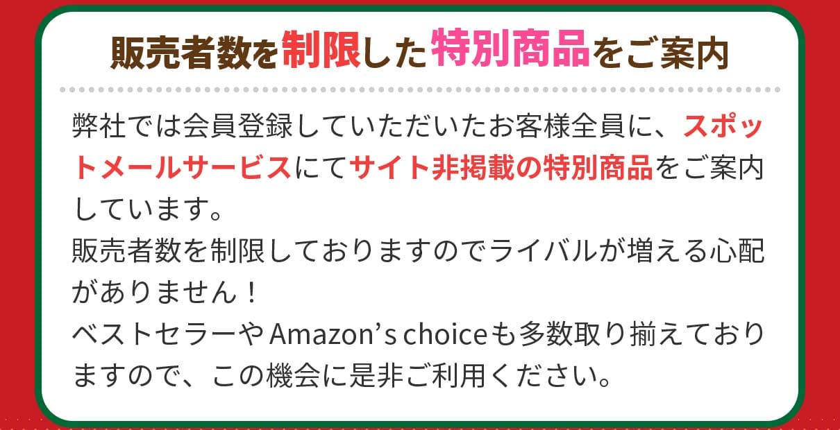 販売者数を制限した特別商品をご案内