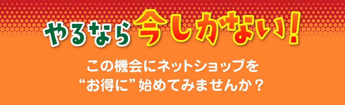 ネットショップを始めるなら今しかない