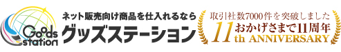 グッズステーション