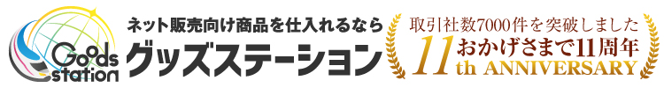 グッズステーション