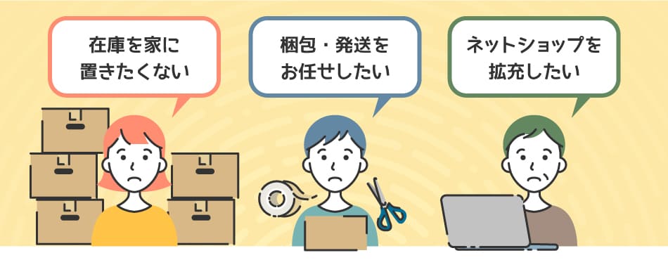 「在庫を家に置きたくない」「梱包・発送をお任せしたい」「ネットショップを拡充したい」
