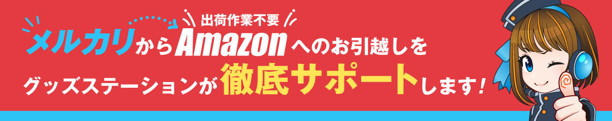 「メルカリ」から「Amazon」へのお引越しをグッズステーションが徹底サポートします！