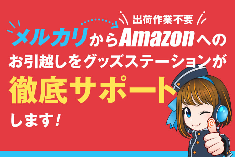 「メルカリ」から「Amazon」へのお引越しをグッズステーションが徹底サポートします！