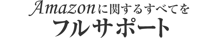 Amazonに関するすべてをフルサポート