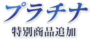 プラチナ特別商品追加