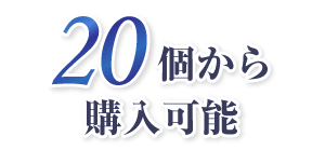 20個から購入可能