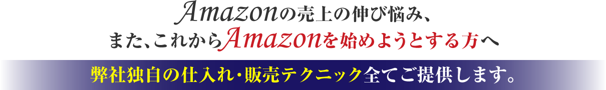 弊社独自の仕入れ・販売テクニック全てご提供します。