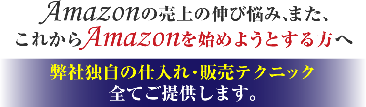 弊社独自の仕入れ・販売テクニック全てご提供します。
