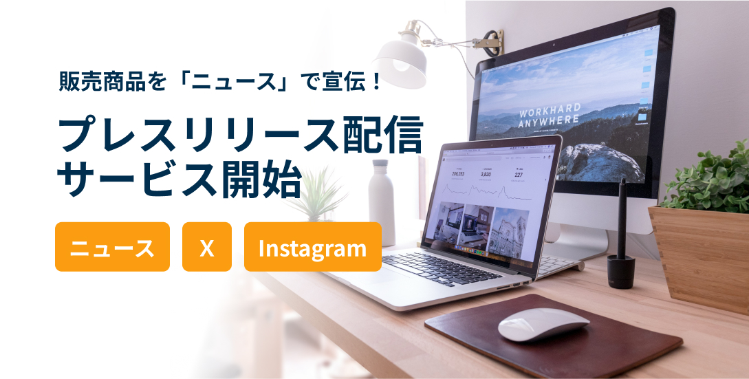 販売商品を「ニュース」で宣伝!プレスリリース配信サービス開始