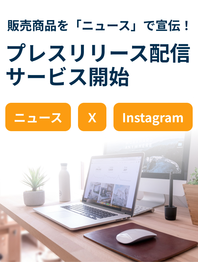 販売商品を「ニュース」で宣伝!プレスリリース配信サービス開始