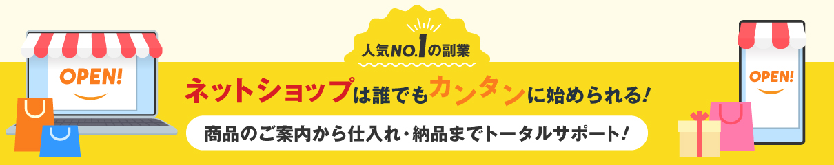 「ネット販売」を始めてみよう