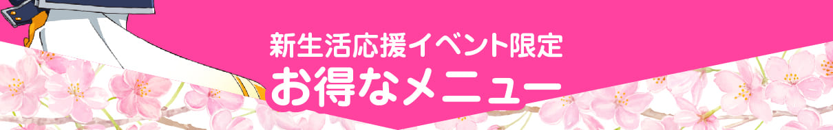 新生活応援イベント限定のお得なメニュー