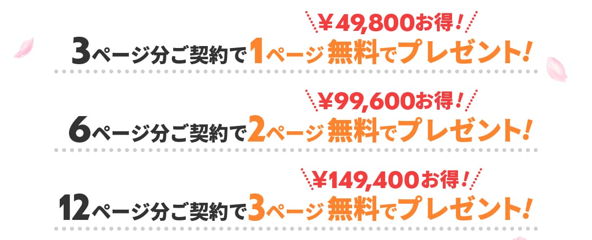 3ページ分ご契約で1ページ無料でプレゼント