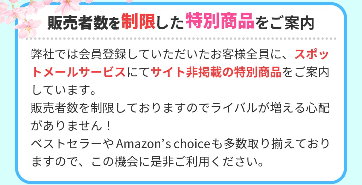 販売者数を制限した特別商品をご案内