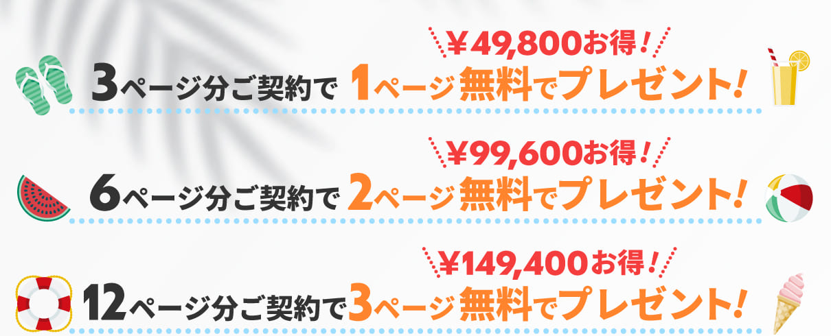 3ページ分ご契約で1ページ無料でプレゼント