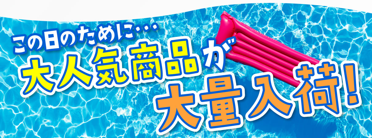 この日のために大人気商品を大量入荷