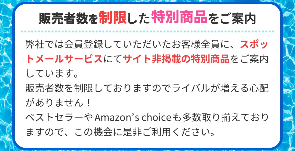 販売者数を制限した特別商品をご案内