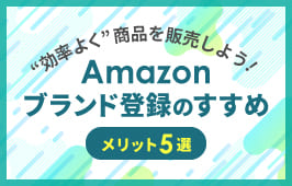 「Amazonブランド登録」をして“効率よく”販売をしよう！