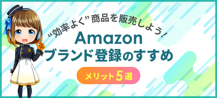 「Amazonブランド登録」をして“効率よく”販売をしよう！