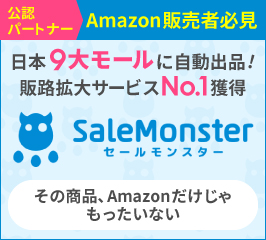 日本9大モールに自動出品！セールモンスターのご案内