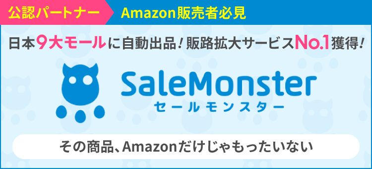 日本9大モールに自動出品！セールモンスターのご案内